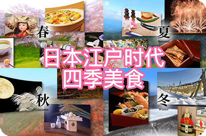 连云港日本江户时代的四季美食