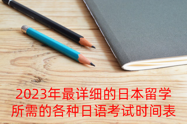 连云港2023年最详细的日本留学所需的各种日语考试时间表